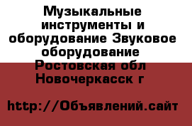 Музыкальные инструменты и оборудование Звуковое оборудование. Ростовская обл.,Новочеркасск г.